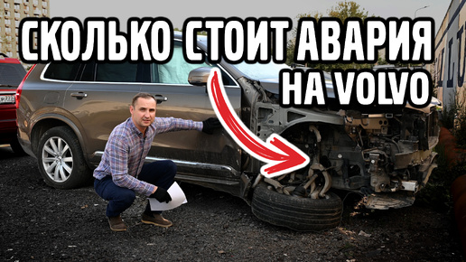 Tải video: Сколько стоит АВАРИЯ на VOLVO ? Разбор и цены!