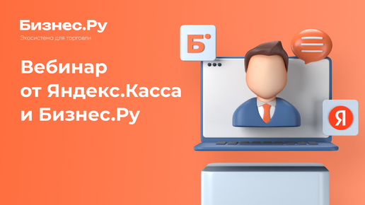 Онлайн-касса для интернет магазина с 2018 года. Вебинар от Яндекс.Касса и Бизнес.Ру