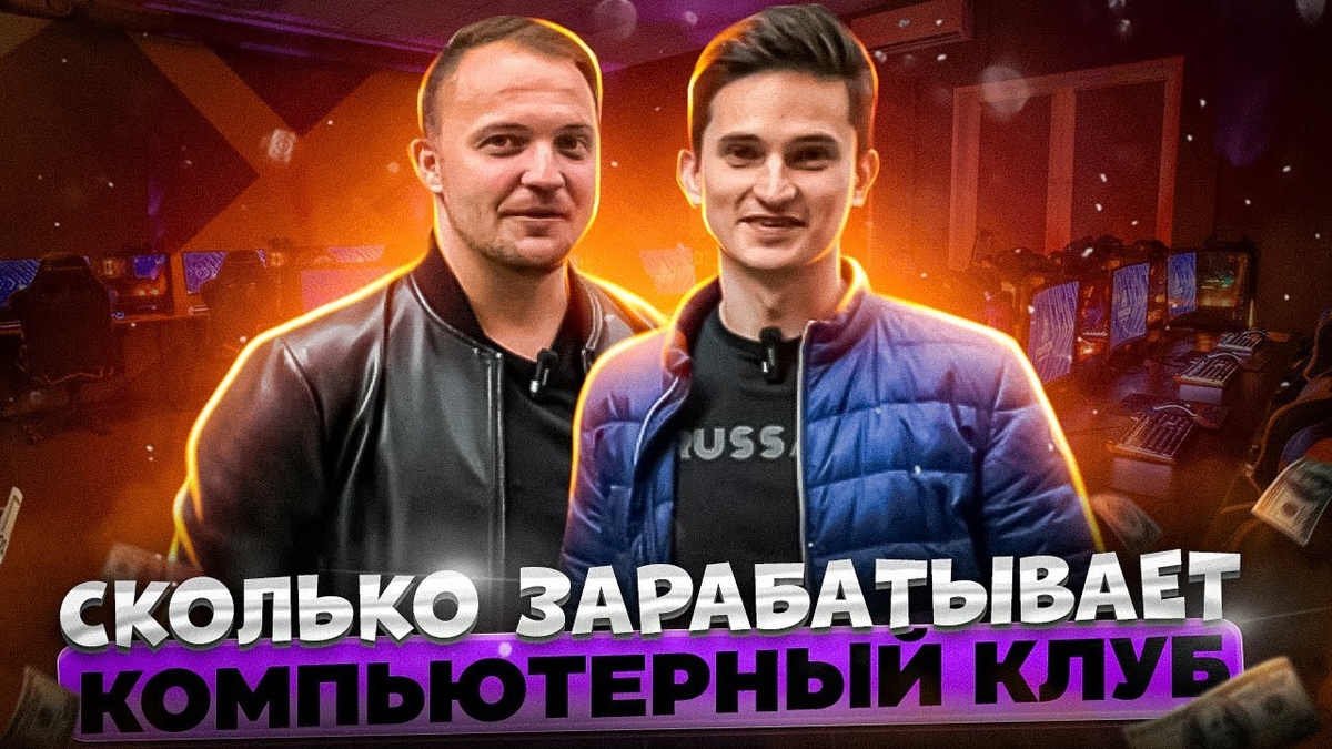 Сколько зарабатывают в компьютерном клубе