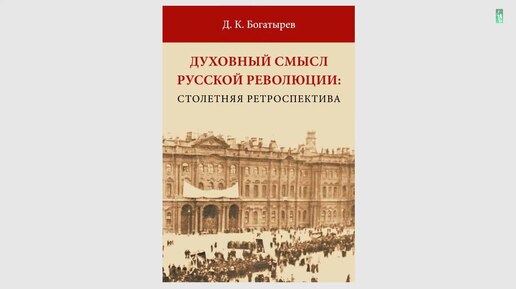 Русская революция как проблема культурно-исторической памяти, 20.10.17