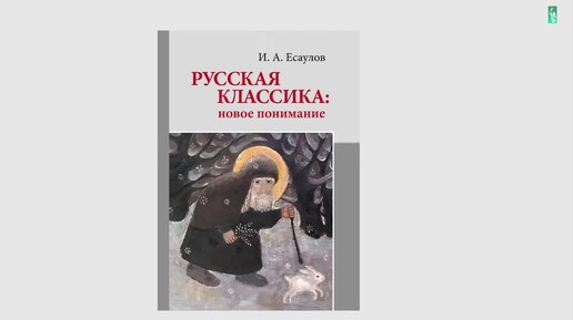 Русская классика_ новое понимание, 10.11.17