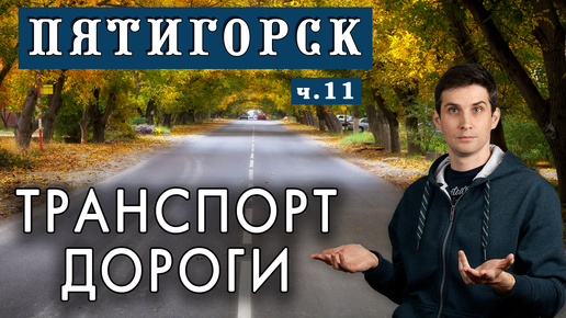 🚗 ДОРОГИ в Пятигорске 🚋 ТРАНСПОРТ, водители, парковки | Пятигорск глазами местного жителя