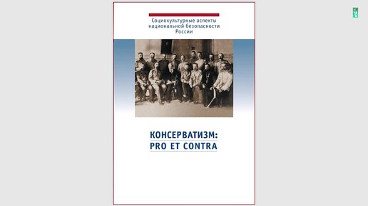 Вечное и преходящее в русском консерватизме, 18.12.15