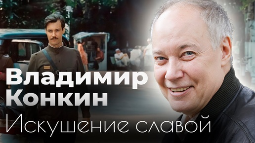 Как Владимир Конкин прошел испытание славой? Отношения с Высоцким, ссора с сыном, жестокие испытания