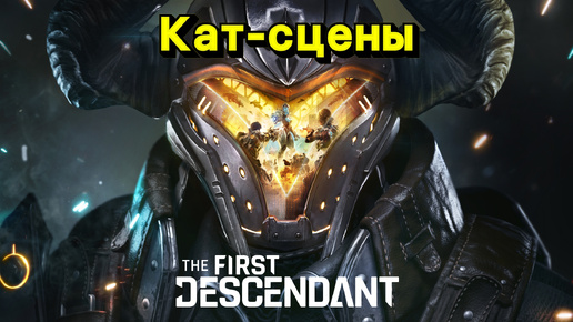 Все кат-сцены сюжета вводной части | The First Descendant