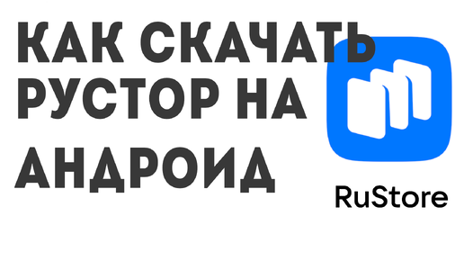 Как скачать Рустор на андроид