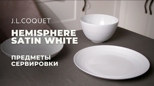 HEMISPHERE SATIN WHITE от J.L.Coquet / Предметы сервировки из драгоценного Лиможского фарфора