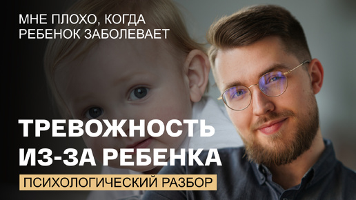 Тревожусь, когда ребенок заболевает. Что делать?