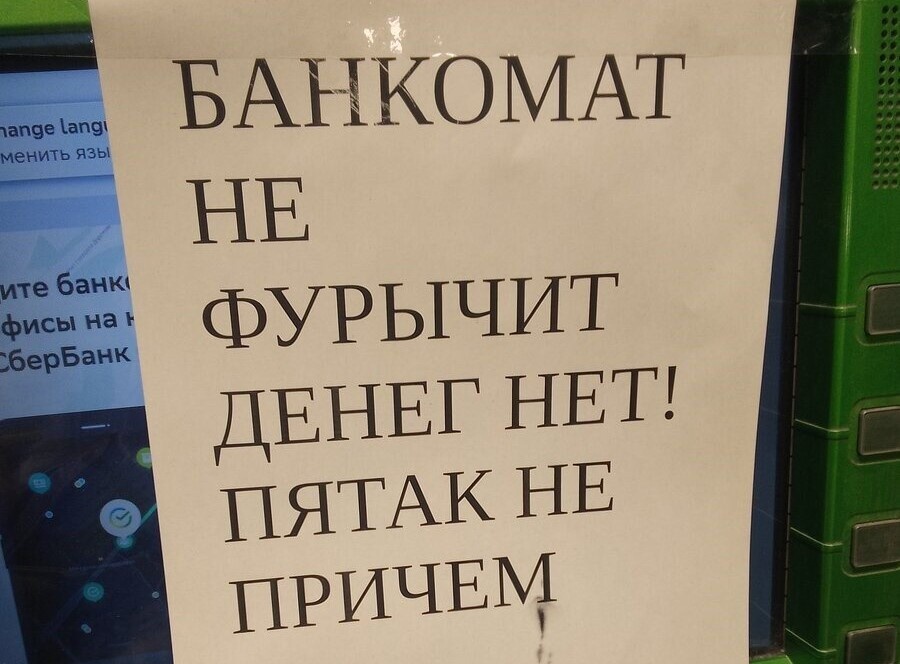 Неработающий банкомат — лучший способ сэкономить перед визитом в продуктовый. Фото подписчика Уголок дедушки Плюшкина