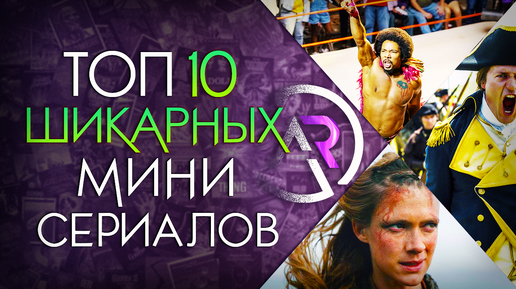 ТОП 10 ШИКАРНЫХ МИНИ СЕРИАЛОВ #7