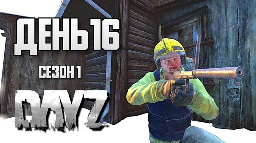 DayZ выживание с нуля. День 16. Путь со дна 1. PVP