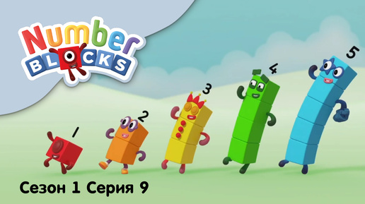 Numberblocks на русском l Сезон 1 Серия 9. Счет в пределах пяти l Соединяющиеся кубики Намберблокс