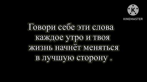 Говори себе эти слова каждое утро и твоя жизнь изменится в лучшую сторону.