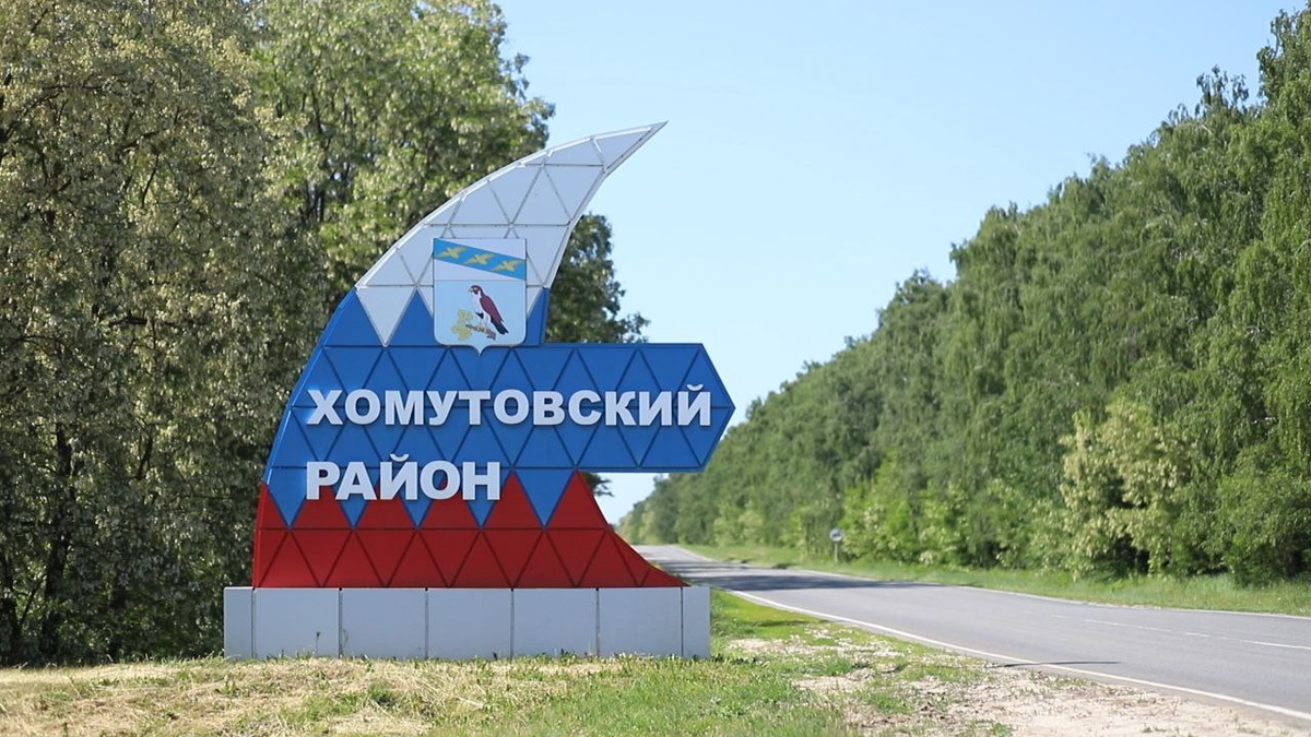    Глава Хомутовского района призвал уехавших жителей пока не возвращаться