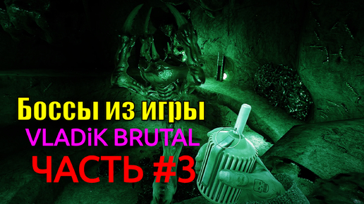 Боссы из игры vladik brutal с комментариями часть 3