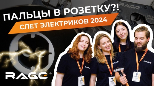 ПАЛЬЦЫ В РОЗЕТКУ! RAGE на Слете Электриков 2024