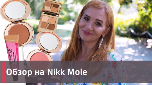 Обзор на российскую косметику Nikk Mole. МЕНЯ ДУШИТ ЖАБА! 😱