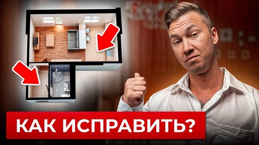 Самая худшая планировка! Как НЕЛЬЗЯ делать ремонт