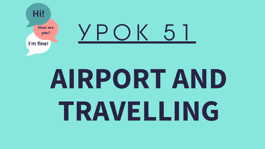 Урок 51. Airport and travelling. АНГЛИЙСКИЙ ДЛЯ НАЧИНАЮЩИХ