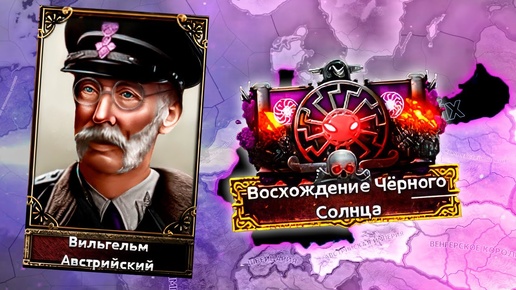 ГЕРМАНИЯ ЧЕРНОГО СОЛНЦА В HOI4: Age of the Steam Maсhines