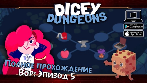 Вор: Эпизод 5 ★ Dicey Dungeons ★ Серия #14