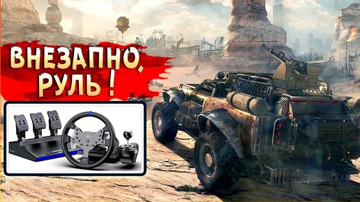 Descargar video: Как настроить руль для Crossout? • PXN v99 + всякое. Гайд и бои !