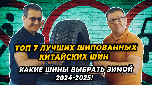 Как правильно выбрать зимние китайские шипованные шины зимой 2024-2025!