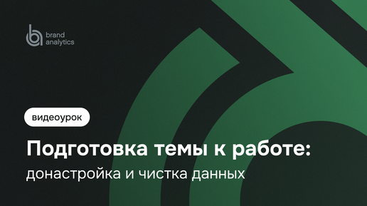 Как подготовить созданную тему к работе- быстрая донастройка и чистка данных