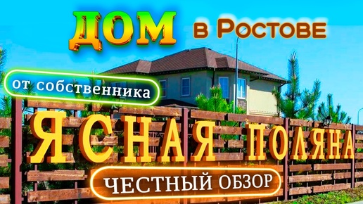 Купить дом в коттеджном поселке Ясная Поляна: Ростов-на-Дону и недвижимость региона.