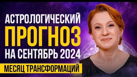 Астрологический прогноз на сентябрь 2024: месяц трансформаций!