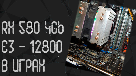 Intel Xeon E3 - 1280 ☛ AMD RX 580 4Gb ☝ тесты в играх ☝ 2024