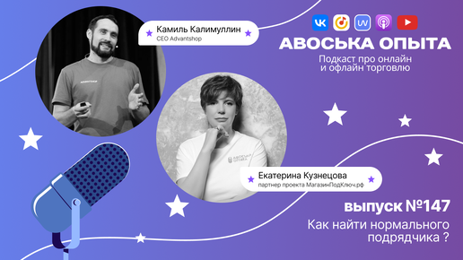 Подкаст «Авоська опыта». Выпуск 147. Как найти нормального подрядчика?