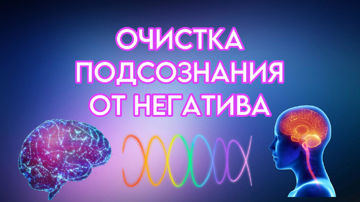 Очистка Подсознания от Негативных Программ и Ограничивающих Установок