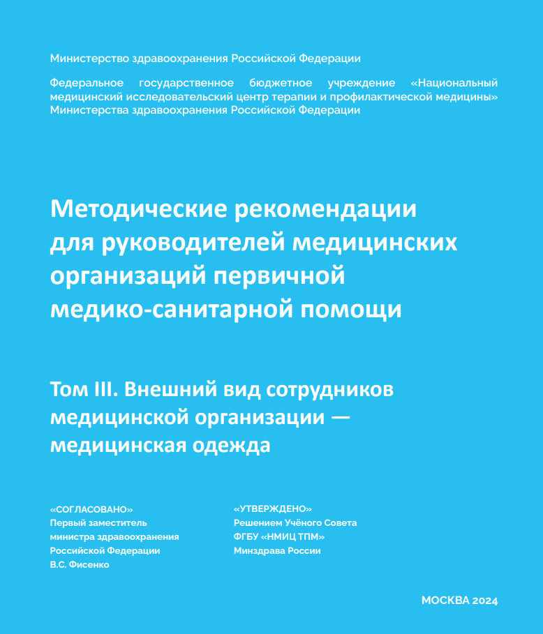 Методические рекомендации  для руководителей медицинских организаций первичной 
медико-санитарной помощи. Том III. Внешний вид сотрудников медицинской организации — 
медицинская одежда