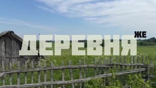 Деревня ЖЕ. Серия 1. Охотники за комарами