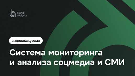 Brand Analytics – система мониторинга и анализа соцмедиа и СМИ. Видеоэкскурсия