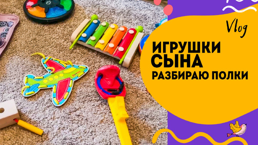 Разбираю игрушки сына🧸