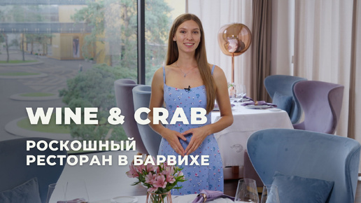 Ресторан Wine & Crab в Барвихе — меню, интерьер, посуда