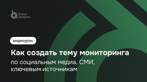 Как создать тему мониторинга по социальным медиа, СМИ, ключевым источникам