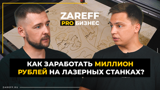 Откуда брать идеи для изделий? | Что самое главное в лазерном ЧПУ производстве? | ZAREFF PRO БИЗНЕС