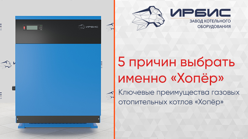 5 причин выбрать именно котел «Хопер»