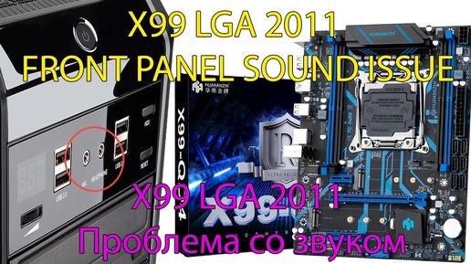 Нет звука на китайской материнской плате X79 или X99 LGA 2011