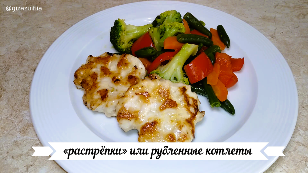 Рецепт с забавным названием «растрёпки» - это сочные и очень вкусные котлеты из куриных грудок (можно использовать филе индейки). В данном рецепте используется не фарш, как обычно, а рубленное куриное мясо. Попробуйте и вам обязательно понравится, это блюдо готовится очень быстро и просто!