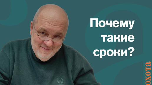 Почему такие сроки? Валерий Кузенков о том, как устанавливаются сроки охоты.