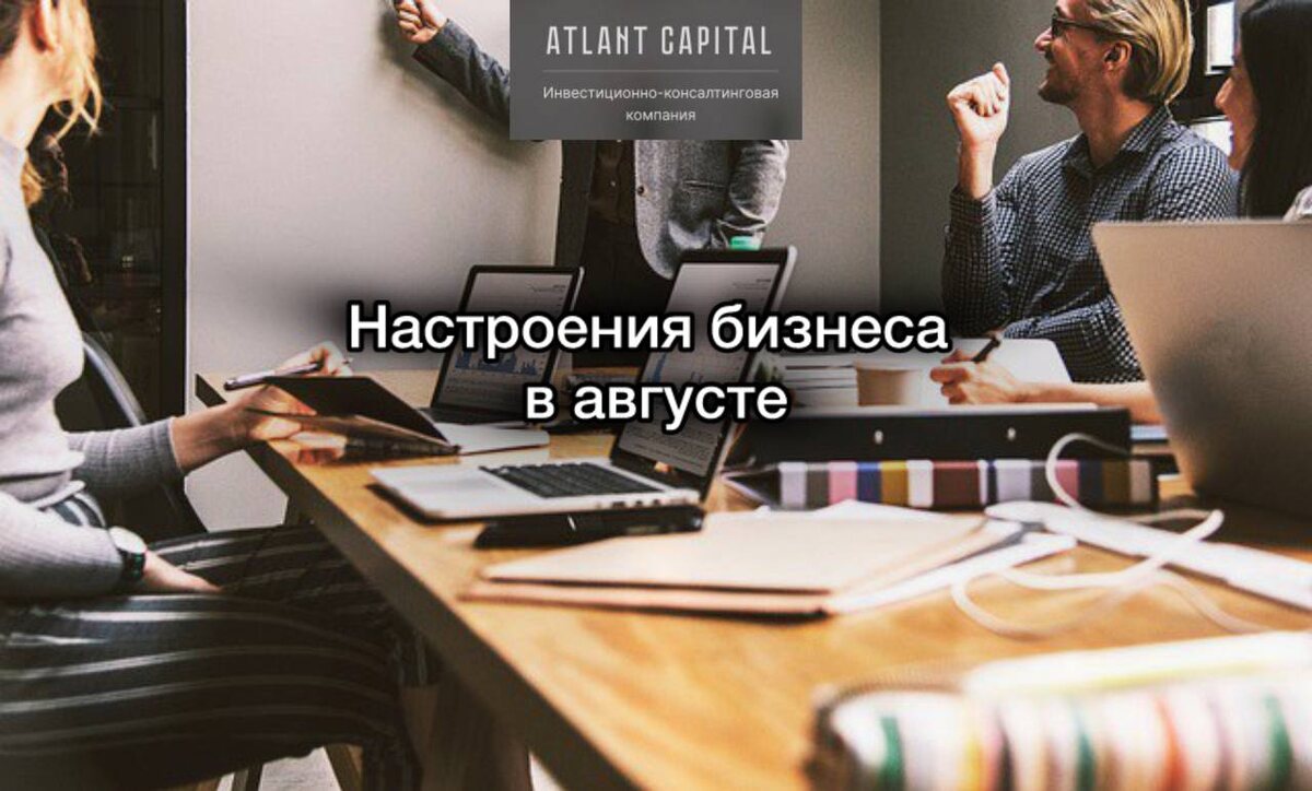 Настроения бизнеса