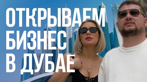 Мы создали бизнес в Дубае! Atherna Real Estate