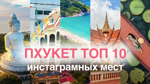 ТОП-10 самых красивых мест Пхукета | Таиланд