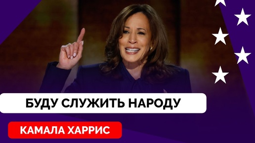 Америка - Страна Возможностей: Камала Харрис Выступила с Яркой Речью на Съезде Демократической Партии в Чикаго | 22.08.2024