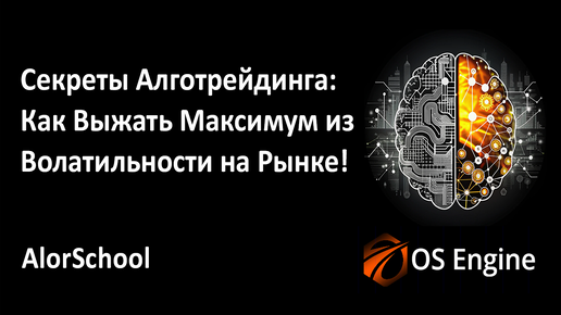 Секреты Алготрейдинга: Как Выжать Максимум из Волатильности на Рынке! 5-дневный митап