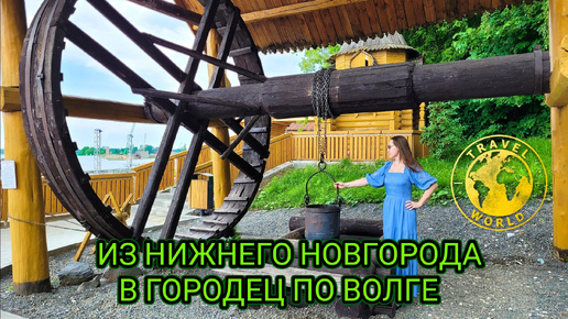 Из Нижнего Новгорода в Городец по Волге на Валдае 🚤 Россия 🇷🇺 #путешествие #путешествияпороссии #россия #нижнийновгород #волга #городец